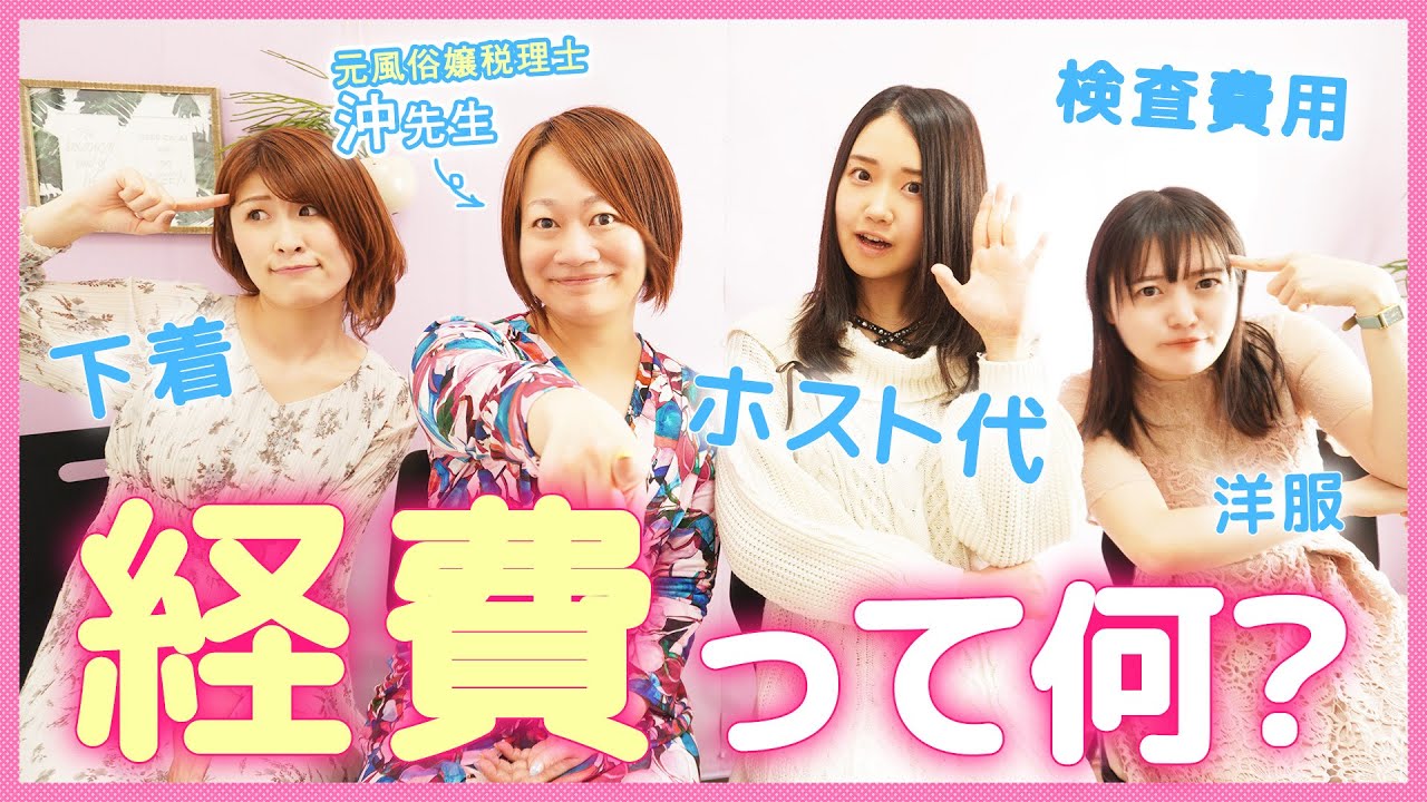 下着、洋服、検査費用&hellip;風●嬢の「経費」とは？