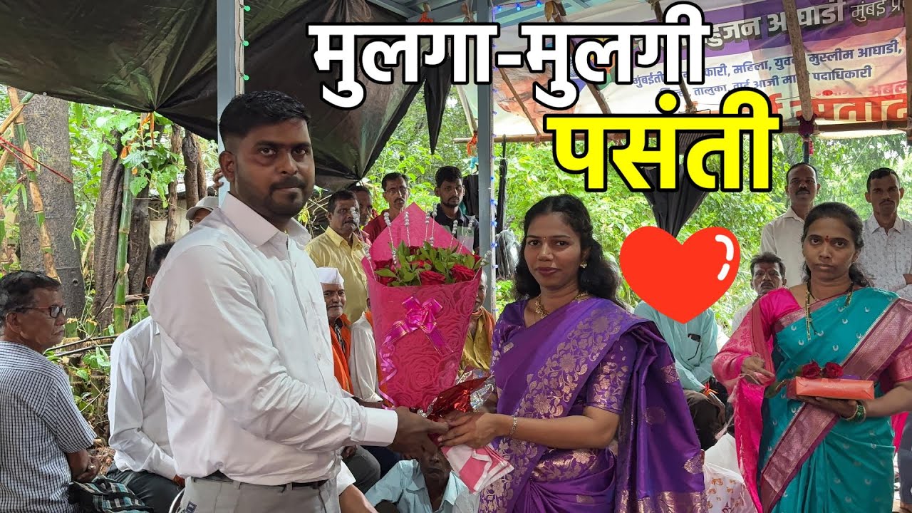 कोकणातल्या गणपती सणात मुलगी पसंती चा कार्यक्रम 😍 |Chahapani Karyakram | Konkan Ganpati Festival 