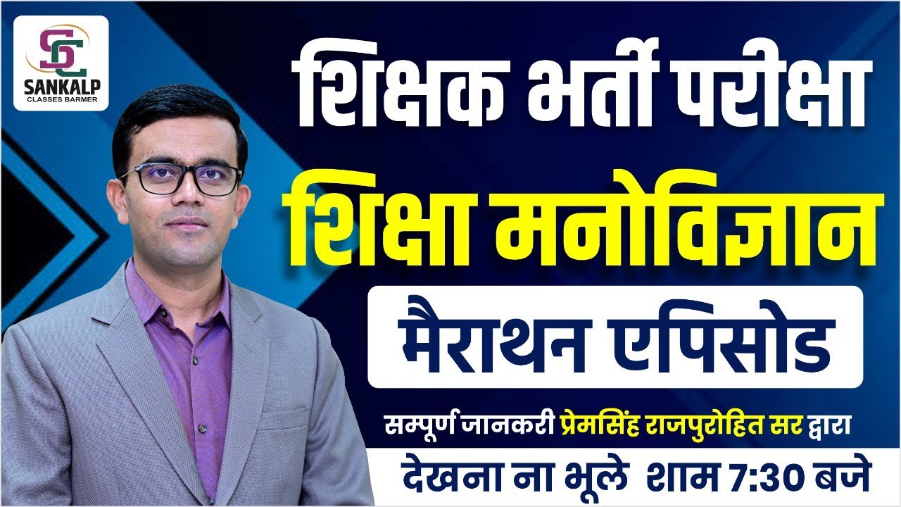 शिक्षा मनोविज्ञान |  Education  psychology |  मैराथन एपिसोड  | BY-PREM SINGH SIR