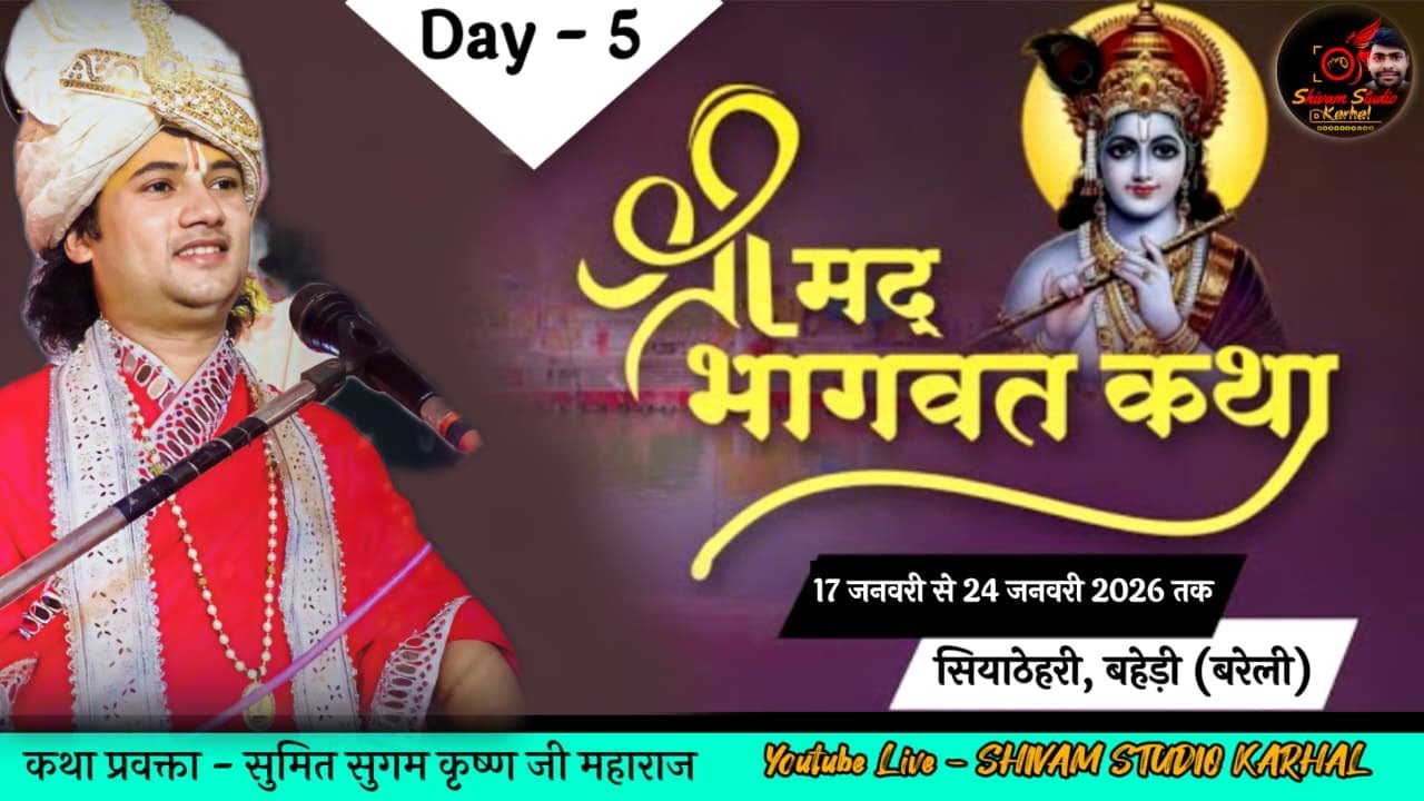 🔴LIVE श्रीमद भागवत कथा | Day 5 | सियाठेहरी बहेड़ी बरेली | Sumit Sugam Krishna Ji