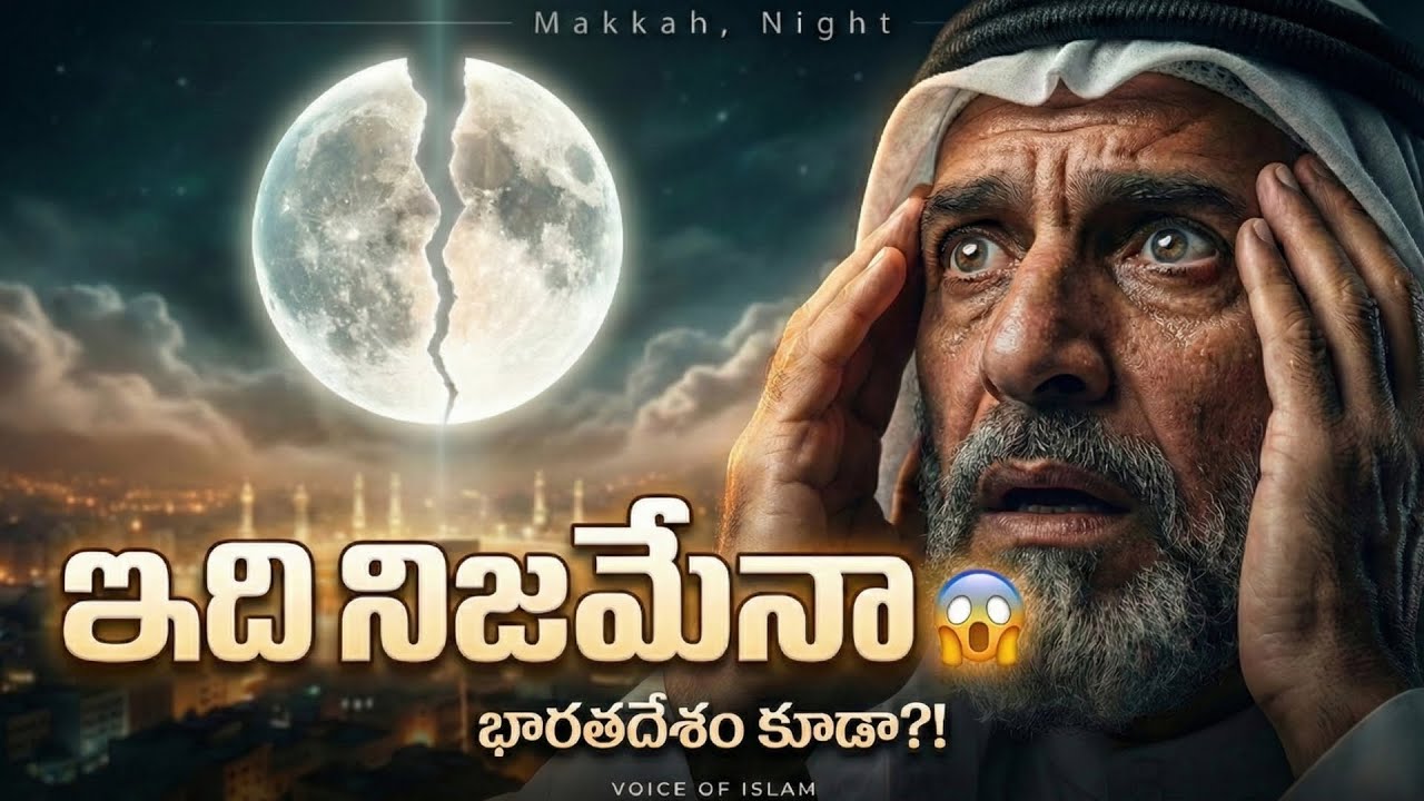 చంద్రుడు నిజంగా రెండు ముక్కలయ్యాడా? షాకింగ్ నిజం 😱 | Prophet ﷺ Miracle