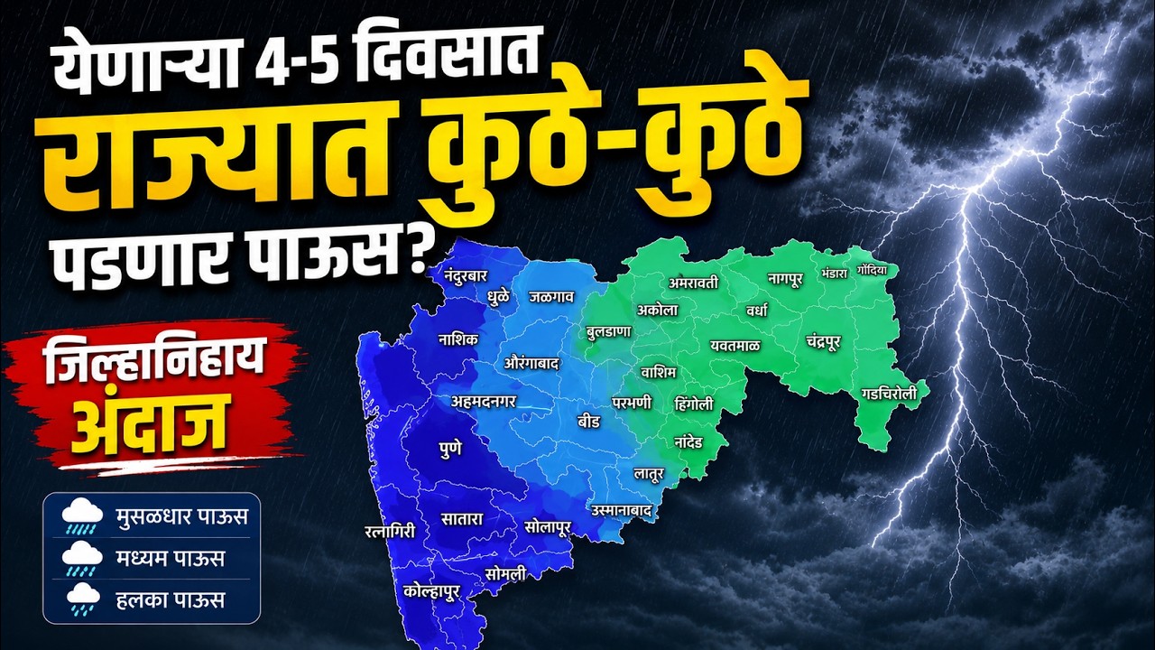 येणाऱ्या 4-5 दिवसात राज्यात कुठे-कुठे पडणार पाऊस? | Maharashtra Monsoon Update