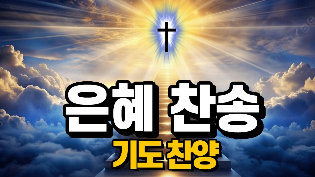 은혜로운 찬송 10분 | 기도하며 듣는 찬양 #찬송 #은혜찬송 #기도찬양 #찬양 #기도 #찬송가 #기도음악 #묵상찬양 #은혜로운찬양 #힐링찬양