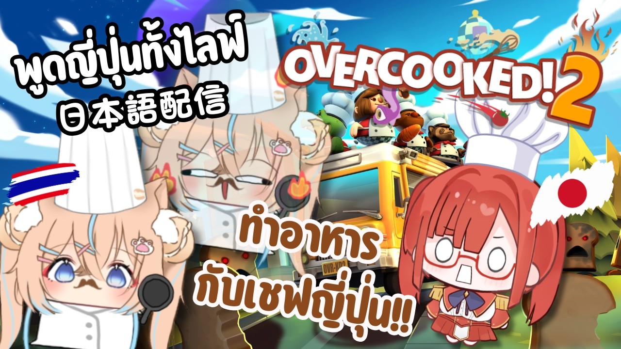 Japanese Stream : ทำอาหารกับเชฟญี่ปุ่น!!  @yuna_akashima #EchoriaECR #วีทูปเบอร์