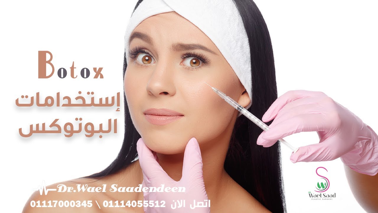 البوتوكس وإستخدامات أخري لا يعرفها البعض | الدكتور وائل سعد الدين