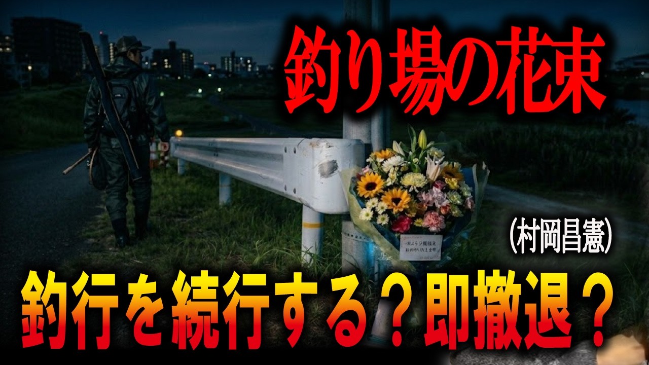 ※村岡昌憲【究極の選択】釣り場に花束があったら、釣行を続行する？即撤退？　マサッチ釣りチャンネル切り抜き