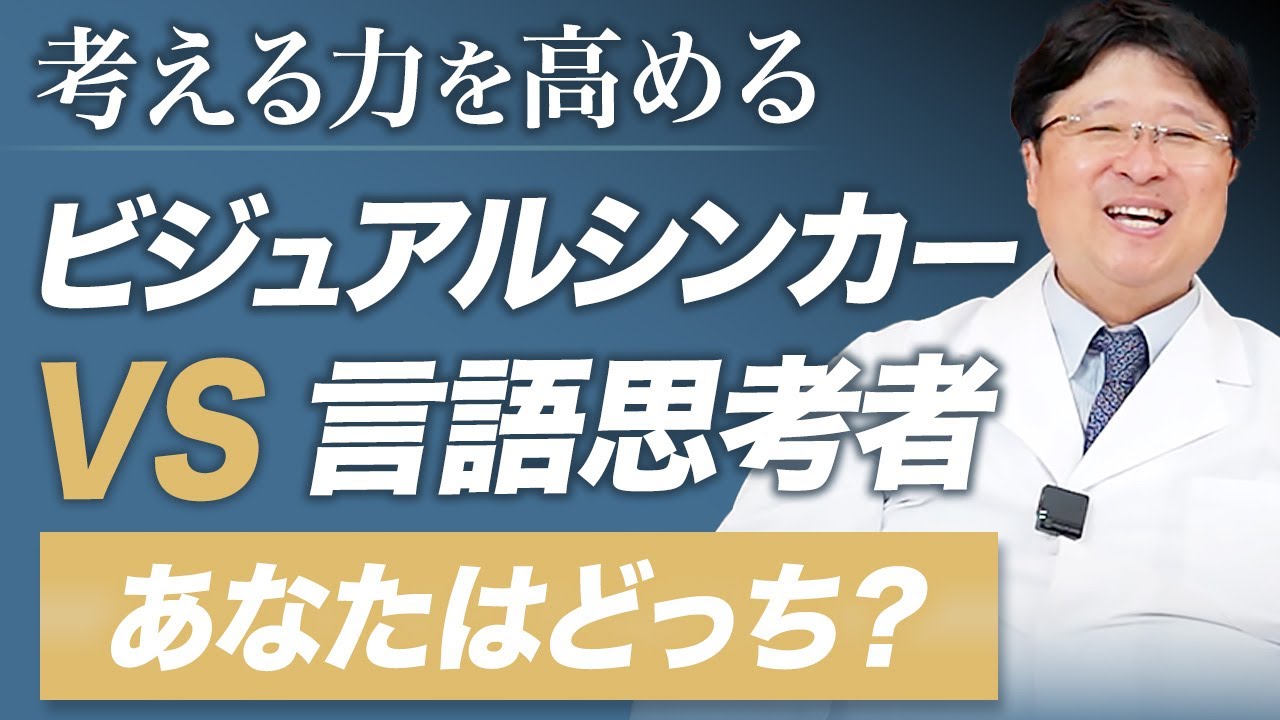 【考える力を高める】「ビジュアルシンカー vs 言語思考者」あなたの思考タイプはどっち？