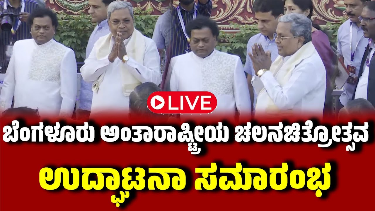 🔴LIVE |  ಬೆಂಗಳೂರು ಅಂತಾರಾಷ್ಟ್ರೀಯ ಚಲನಚಿತ್ರೋತ್ಸವ ಉದ್ಘಾಟನಾ ಸಮಾರಂಭ ನೇರಪ್ರಸಾರ | EesanjeNews