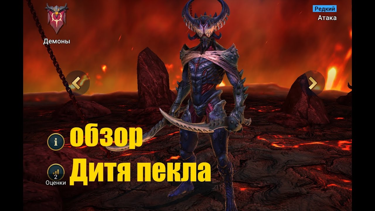 ☦Raid: Shadow Legends☦. Дитя пекла - раскол 60% с основной атаки, хороший урон...