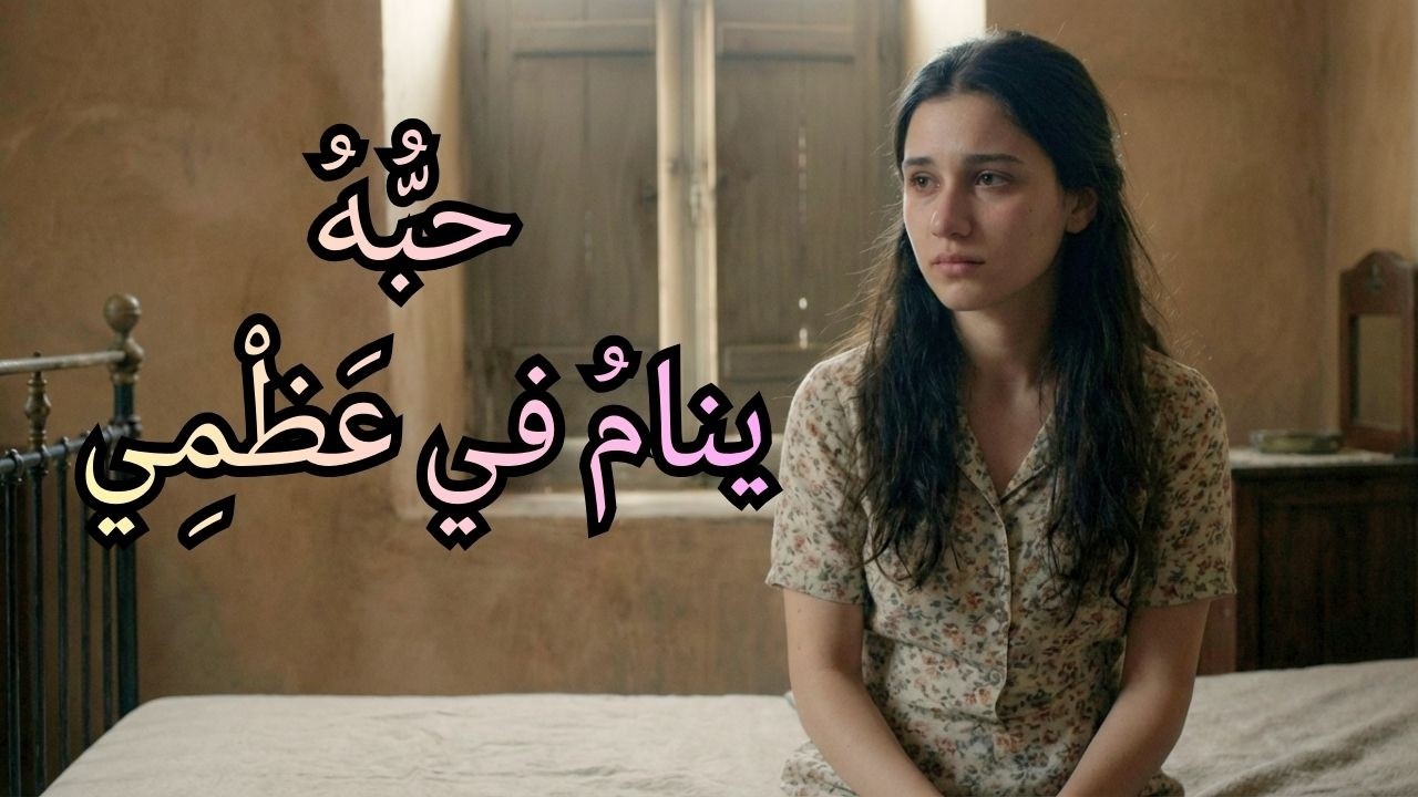 أنا محرومة | أول تمرُّد أنثوي في شعر نزار قباني