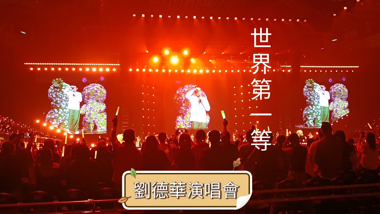 #世界第一等（台語）《劉德華巡迴演唱會 今天···is the Day》2024-11-02 因颱風延期場