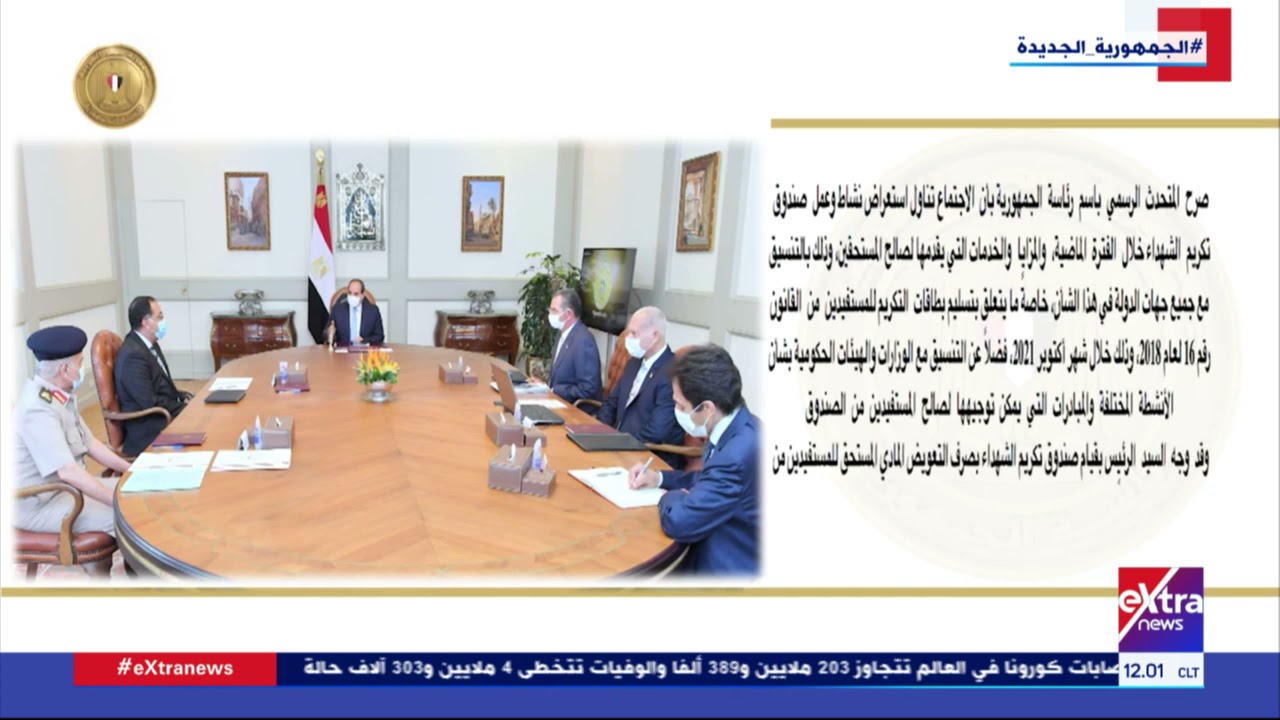 غرفة الأخبار | الرئيس السيسي يتابع نشاط صندوق تكريم الشهداء
