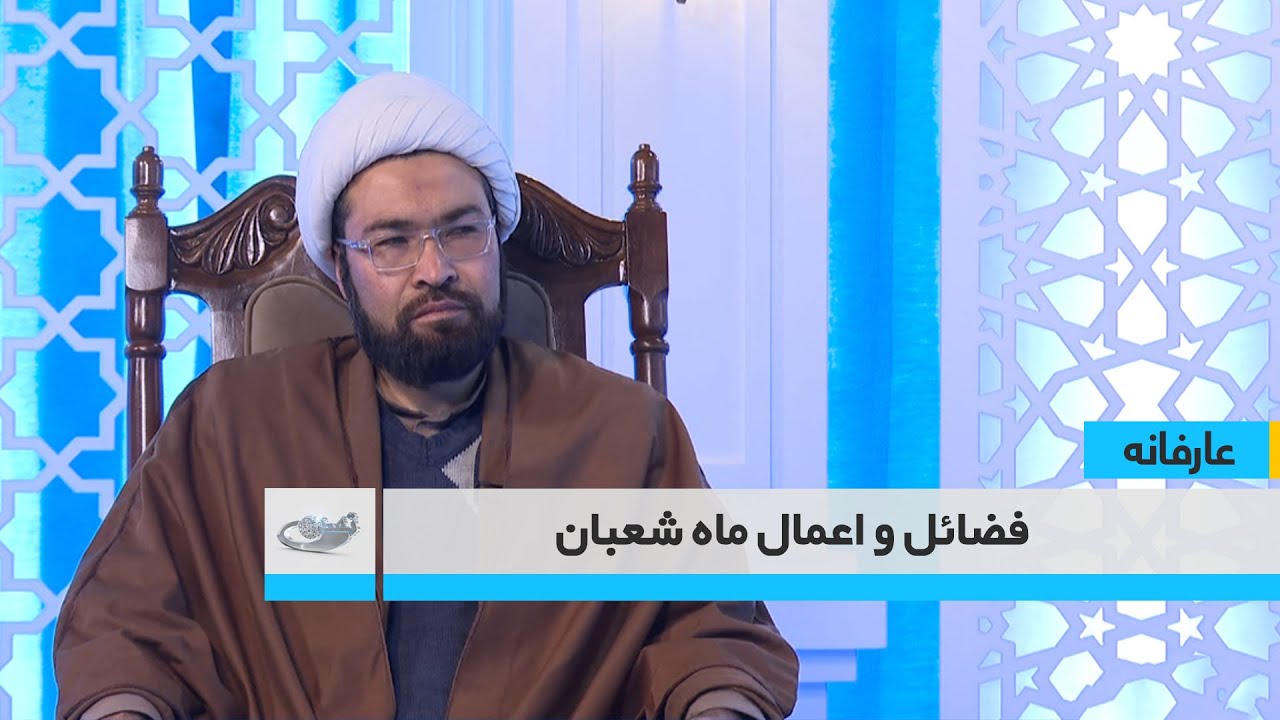 فضائل و اعمال ماه شعبان  _ عارفانه _ 1404/10/30
