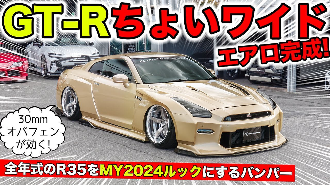 【KUHLのエアロ】GT-R用に30mmのちょいワイドオーバーフェンダー＋MY24ルック化できます｜KUHL Racing NISSAN R35 GT-R