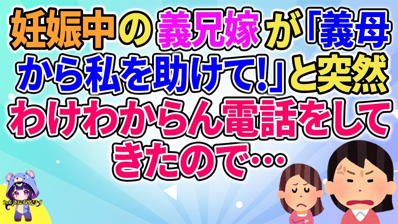 【2ch】【短編4本】妊娠中の義兄嫁が「義母から私を助けて！」と突然わけわからん電話をしてきたので…【ゆっくりまとめ】