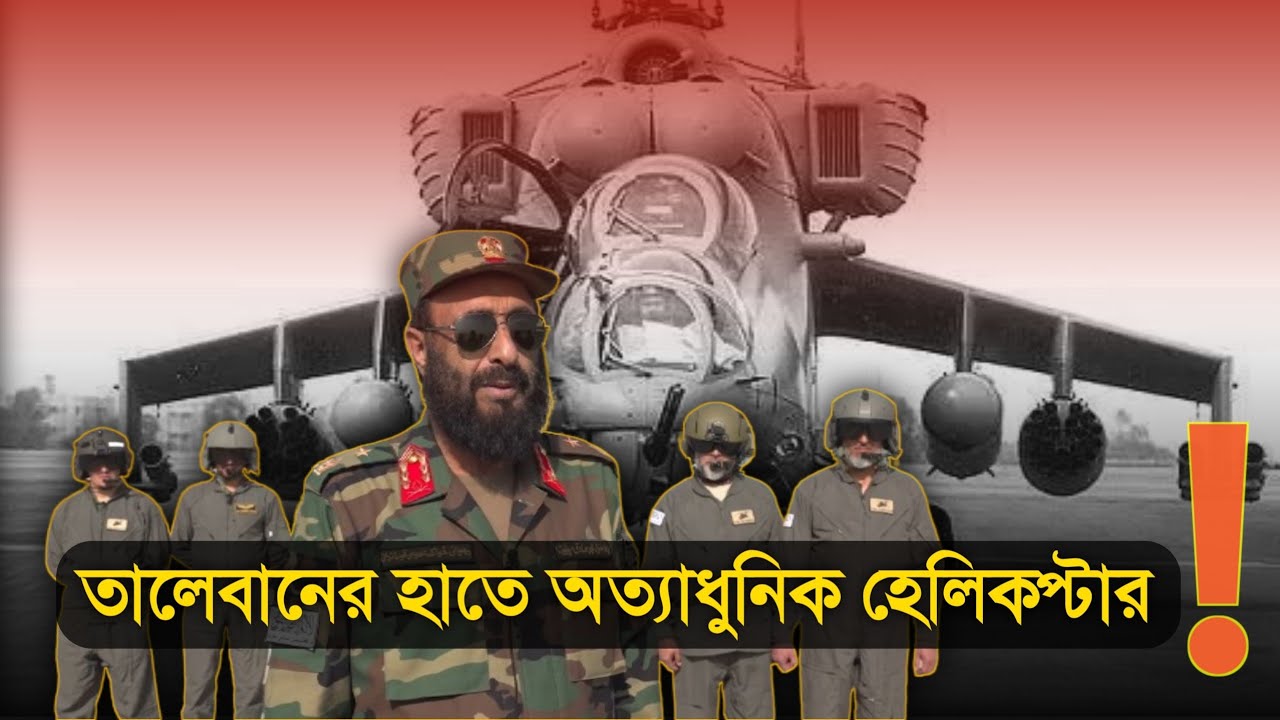 তালেবানের হাতে আমেরিকার অত্যাধুনিক হেলিকপ্টার!Taliban government of Afghanistan | Kabul
