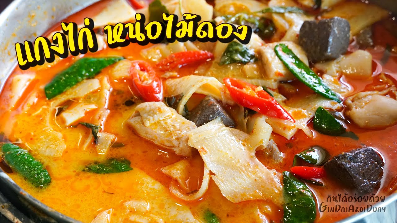 แกงไก่ หน่อไม้ดอง วิธีแกงให้กะทิแตกมันสวย เมนูประจำร้านข้าวราดแกง l กินได้อร่อยด้วย