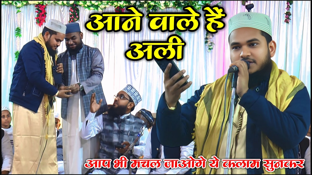 Послушайте это новое стихотворение, оно вас очарует — Aane Wale Hain Ali — Asif Raza Owaisi — Mat...