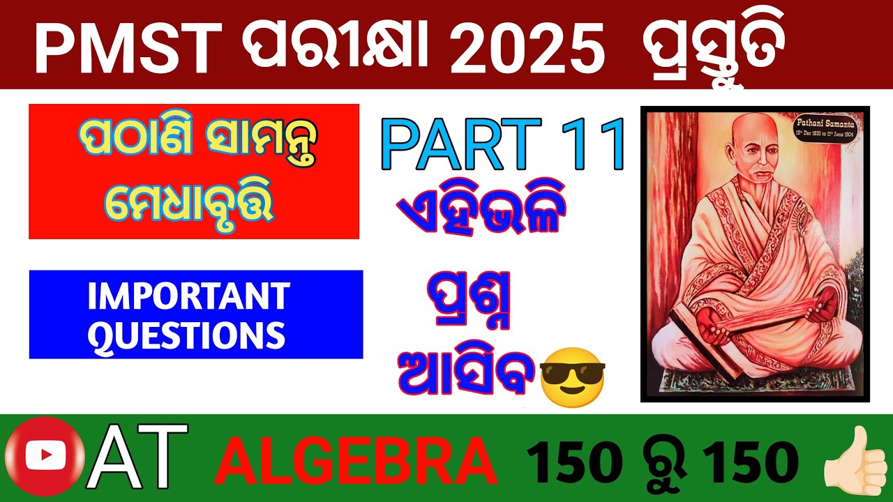 PMST 2025 Important Questions (PART 11) || PATHANI SAMANTA MEDHA BRUTI PARIKHYA