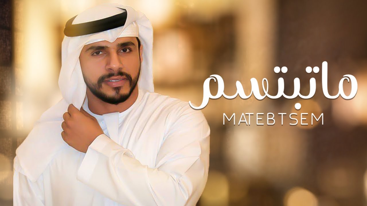 ماتبتسم - محمد البريكي - (حصرياً) | 2020