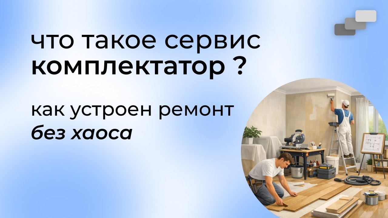 Комплектатор | Как на самом деле устроен ремонт без хаоса