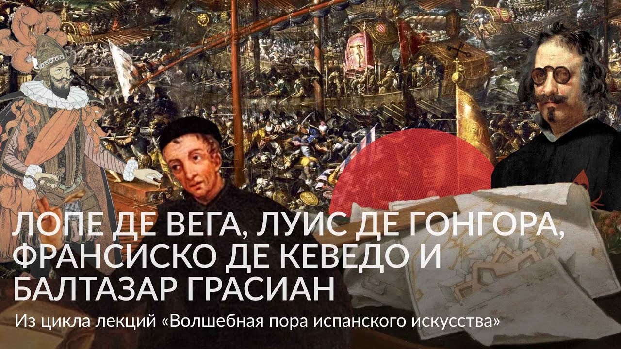 Волшебная пора испанского искусства &ndash; Лопе де Вега, Луис де Гонгора, Франсиско де Кеведо и Балтазар