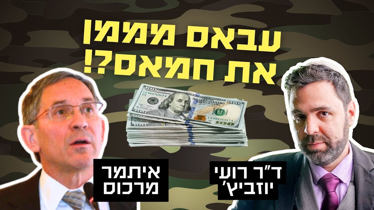 שיחה עם איתמר מרכוס שתהפוך לכם את הבטן | כיצד עובד מנגנון מימון הטרור המשומן של הפלסטינים?