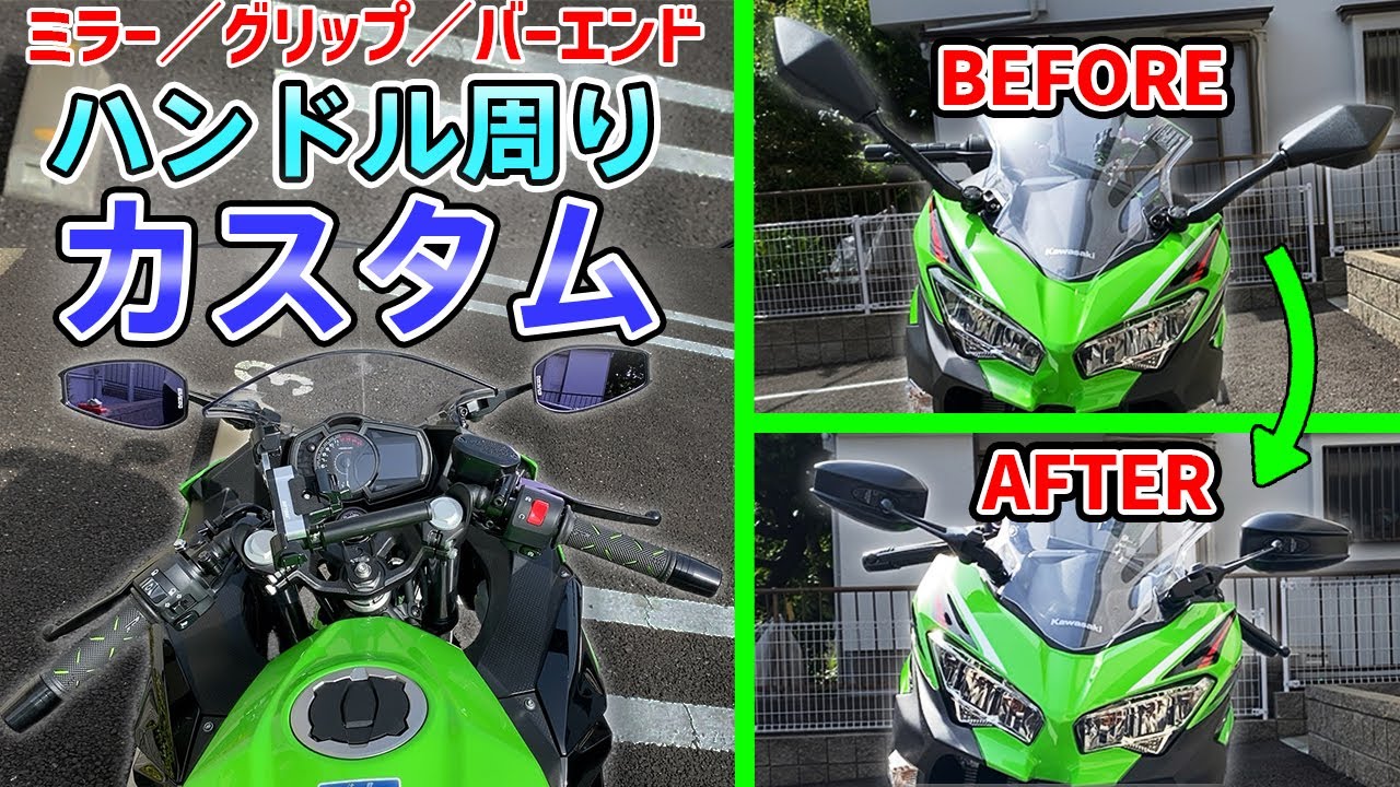 【Ninja400/250】グリップ交換とショートミラー取付け！インプレもしていくよ！【モトブログ】