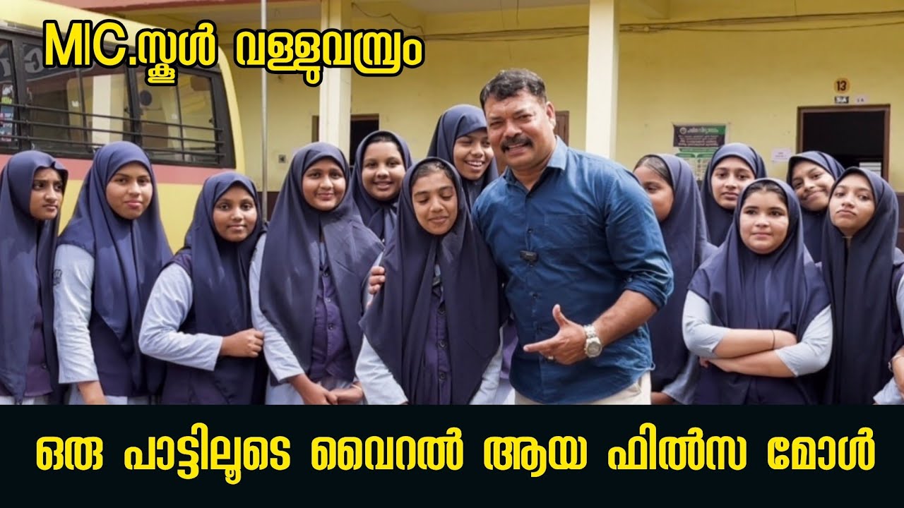 MIC സ്കൂളിന്റെ വാനമ്പാടി ഫിൽസ മോൾ. ഒരേ ഒരു പാട്ടിലൂടെ വൈറൽ ആയി. #micschool #fathimafilza 