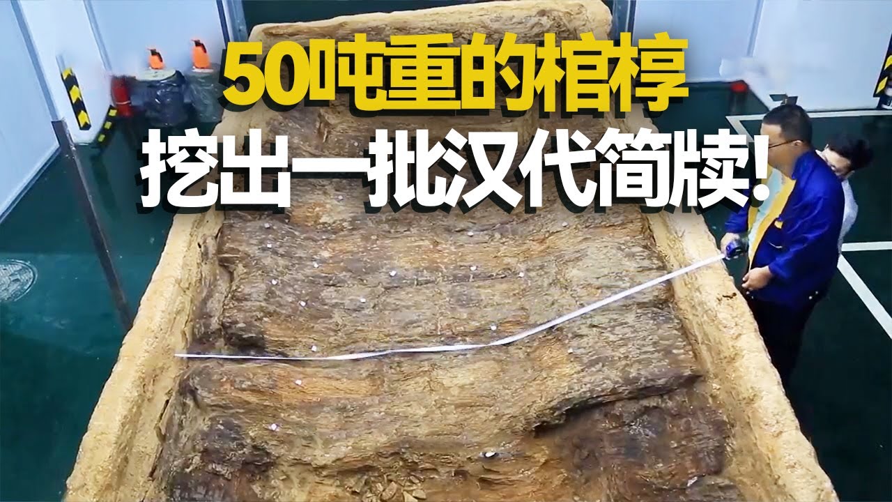 巨大棺椁重达50吨 其墓主人竟可能是西汉代王！发掘过程奇迹般惊现简牍！——往期精选·西汉代国王陵木椁墓 丨 中华国宝