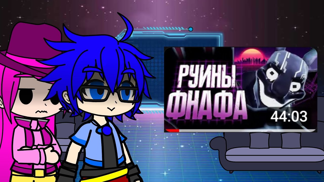 [Gacha_Unlocked] Реакция Инфинити надо на обзор Фнаф Security breach Ruin от Сумки