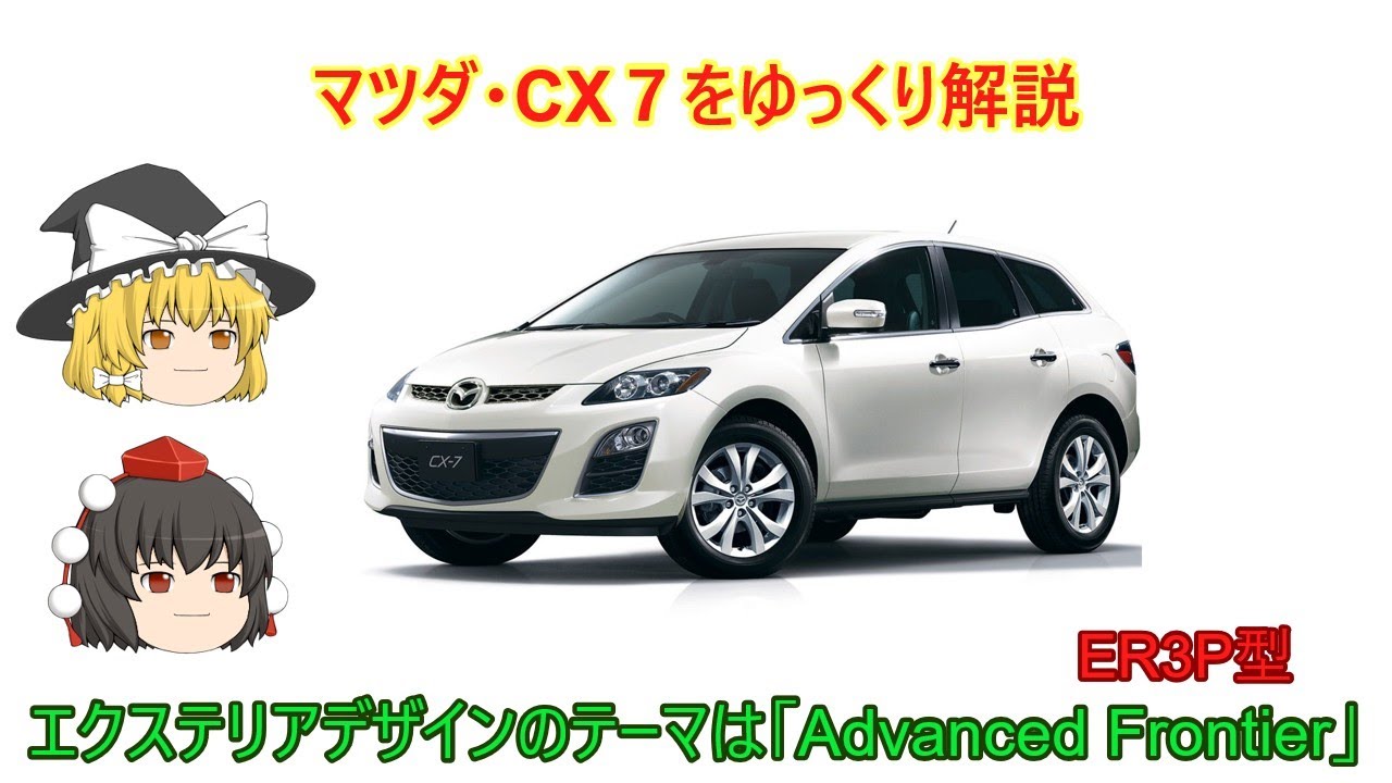 【ゆっくり解説】マツダ・CX-７
