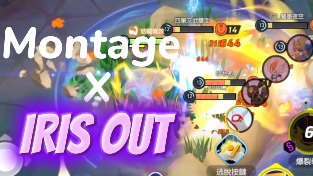 【ポケモンユナイト】 montage X 《IRIS OUT 》 Part-11
