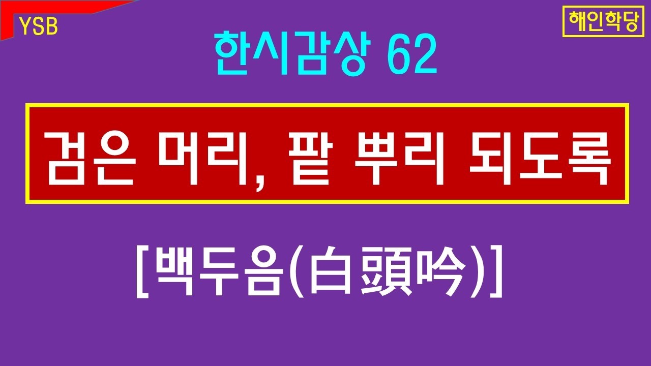[한시감상&bull;한시 62] 탁문군『백두음』철없던 사랑.