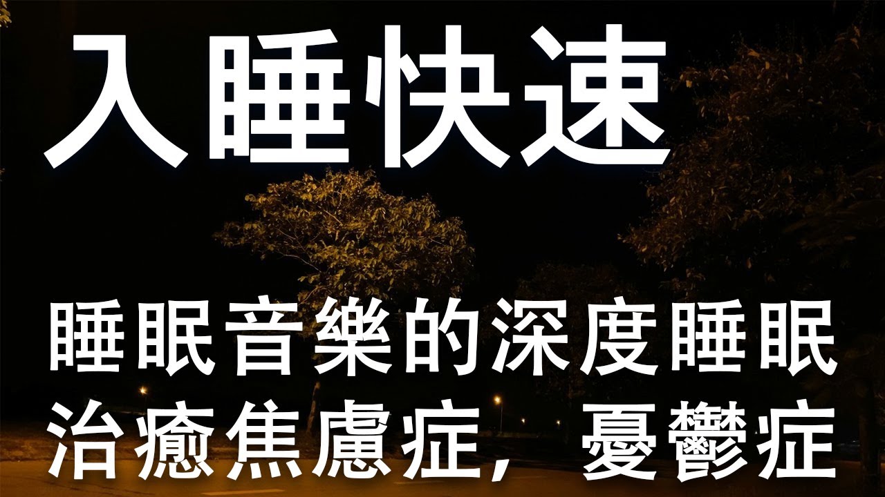 入睡快速 - 睡眠音樂的深度睡眠&bull;治癒焦慮症，憂鬱症