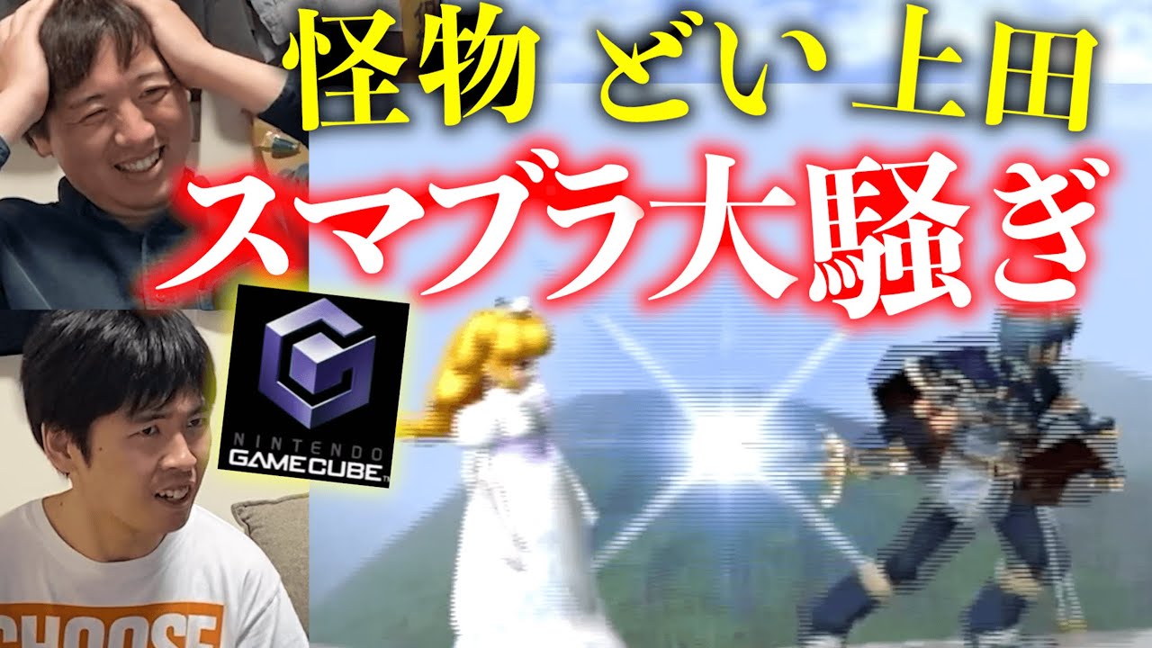ゲームキューブのスマブラで、アホほど盛り上がる男３人。