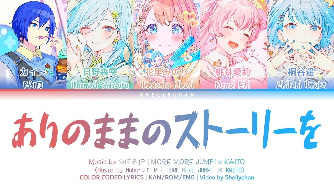 【FULL VER】ありのままのストーリーを (Our true story) / MORE MORE JUMP! × KAITO (歌詞 CC プロセカ)