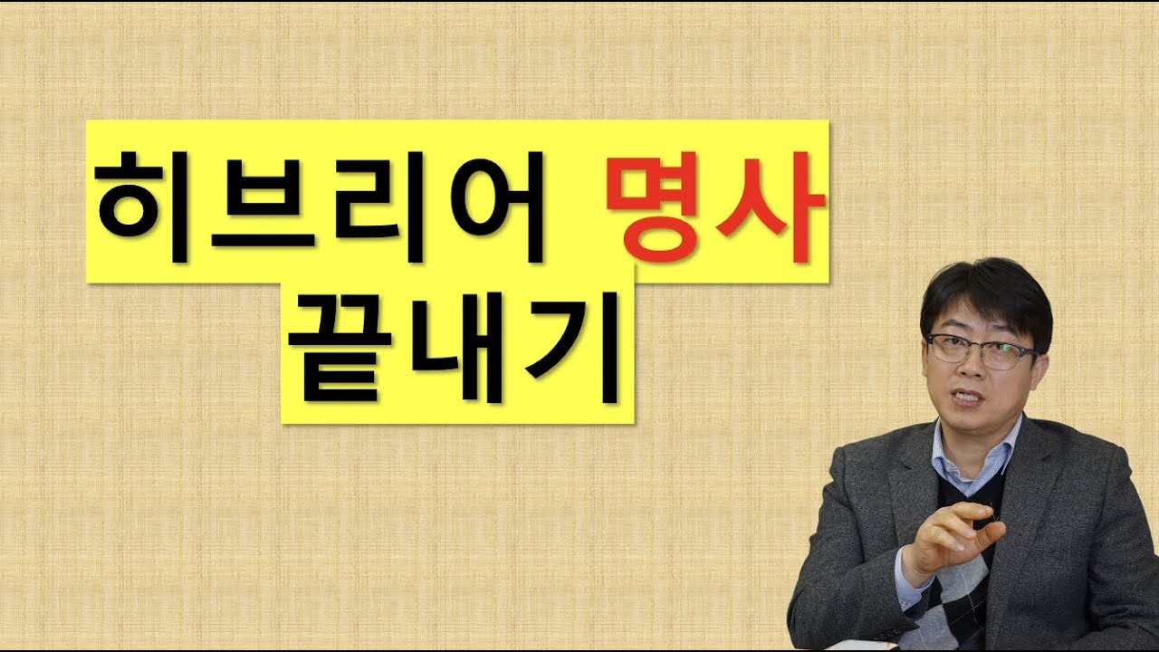 (#5) 히브리어 명사 끝내기