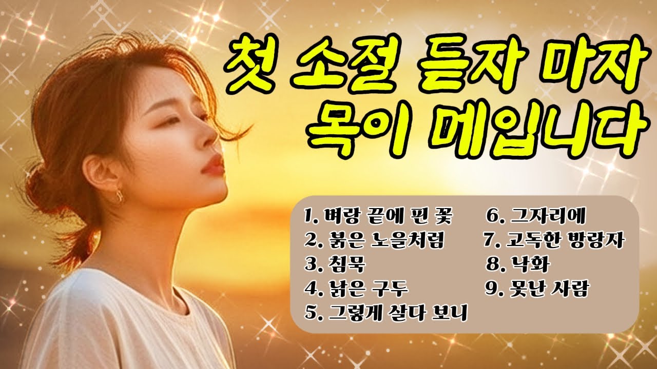 1970년대 추억의 트롯 베스트 모음 | 60대 70대가 눈물 흘리는 노래 인생 트롯 9곡 모음 / 첫 소절부터 오열 주의 