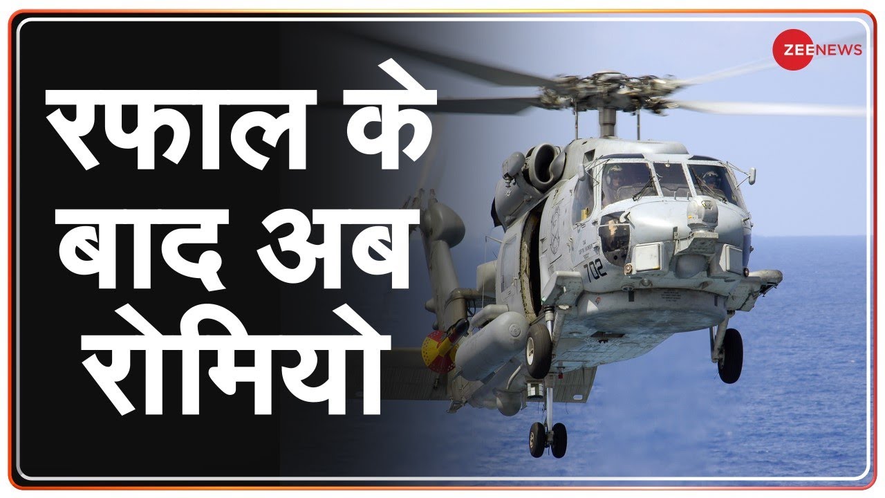 Rafale के बाद अब आ रहा है Romeo | Breaking News | Hunter Helicopter | Submarine Hunter