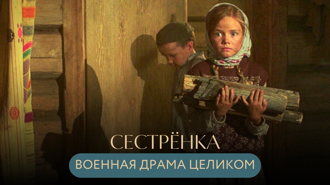 ДУШЕЩИПАТЕЛЬНАЯ ДРАМА! ЧУЖАЯ ДОЧЬ СТАЛА РОДНОЙ: ИСТОРИЯ СПАСЕНИЯ СИРОТЫ В ГОДЫ ВОЙНЫ Сестрёнка