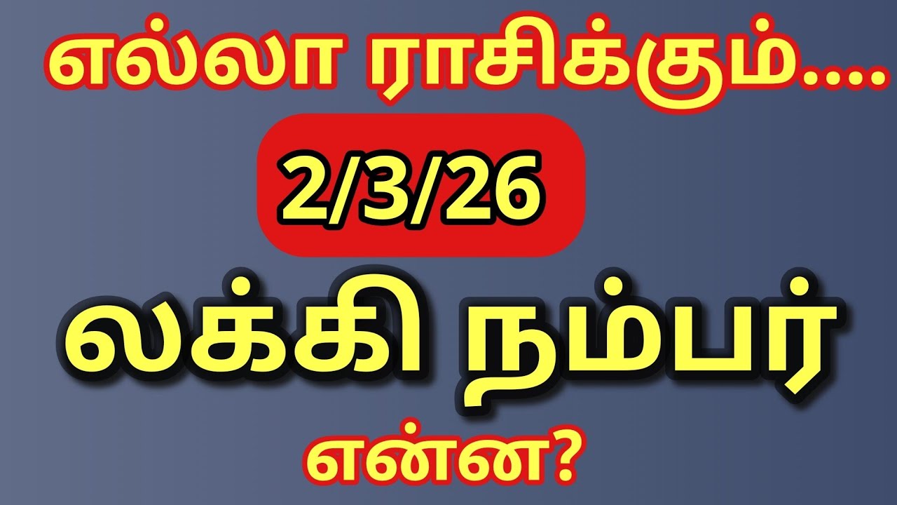எல்லா ராசிக்கும்  தெய்வம் தந்த லக்கி நம்பர் & லக்கி பலன்கள்  என்ன ? 