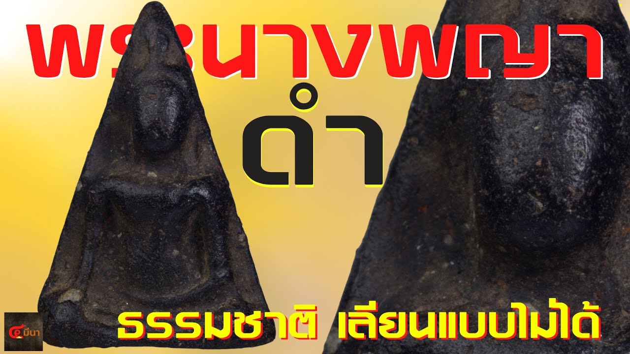 หายาก!!! พระนางพญาดำ ถ้าเจอ อย่าให้พลาด | ธรรมชาติทำปลอมไม่ได้  | EP 107 #พระนางพญา