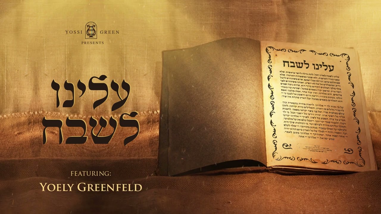 עלינו לשבח | Yossi Green ft. Yoely Greenfeld