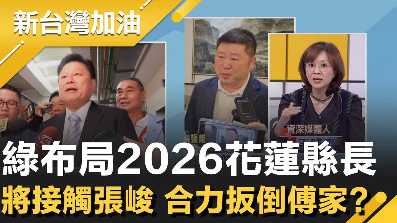 藍天變綠地？布局花蓮縣長！傳新潮流接觸張峻 合力扳倒傅氏王朝？花蓮總預算
