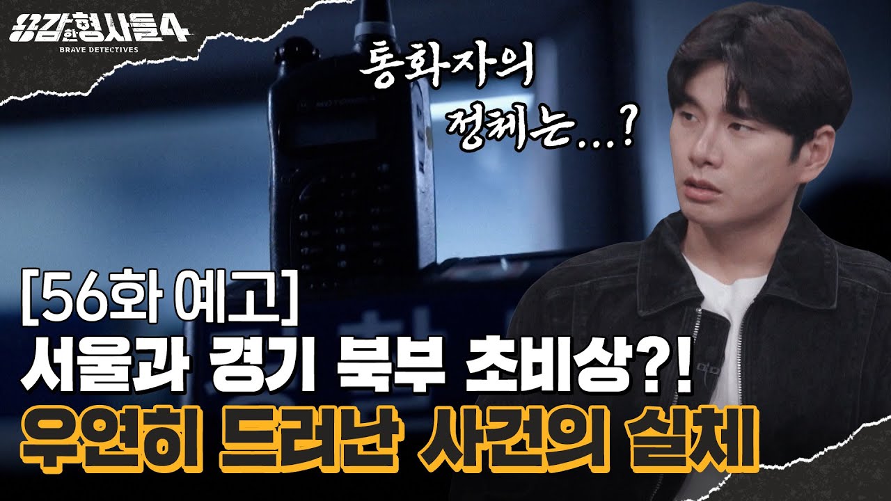 🕵&zwj;♂56회 예고 | 