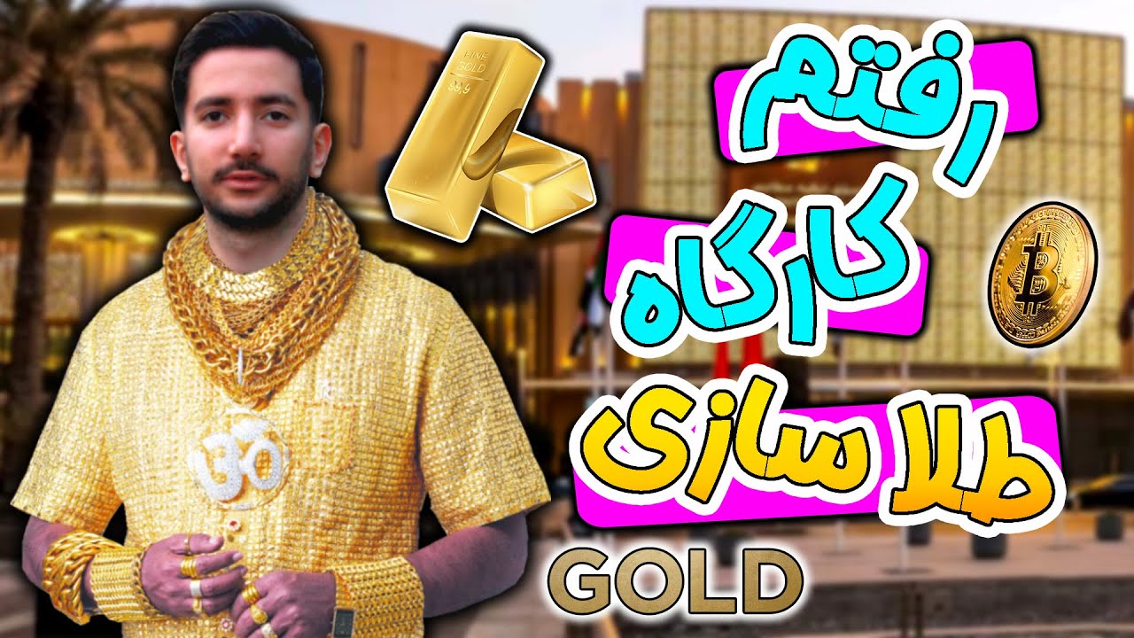 | ولاگ کارگاه طلاسازی و...، ببین با طلا چی ساختم | Vlog