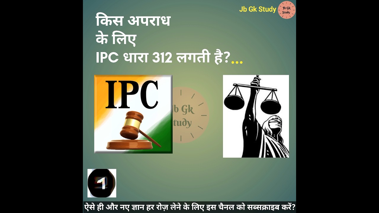 किस अपराध के लिए IPC धारा 312 लगती है | For which crime IPC section 312 is applicable #ipc