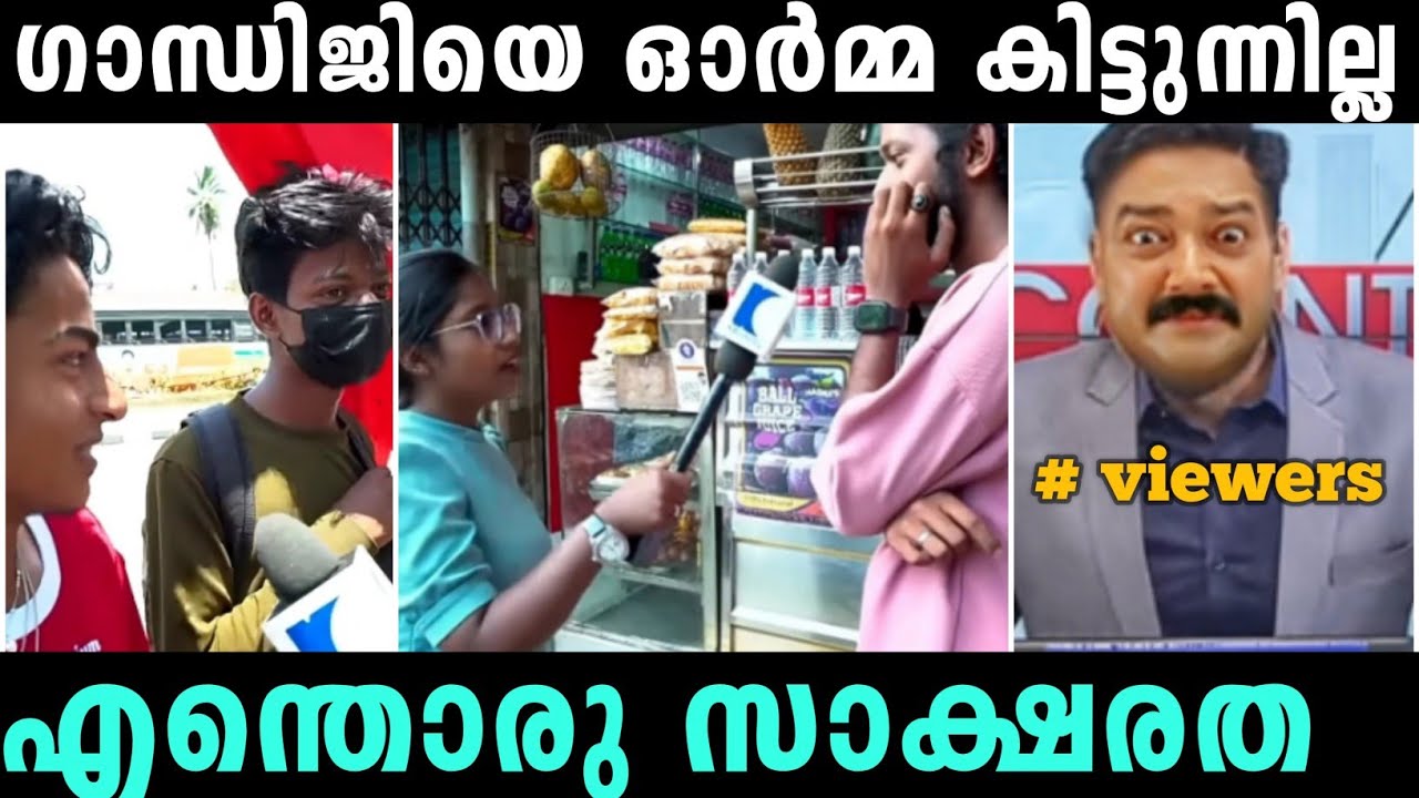 ഗാന്ധിജിയുടെ മകനാണ് രാഹുൽ ഗാന്ധി 😂 | Gandhi Jayanti public opinion troll | troll malayalam