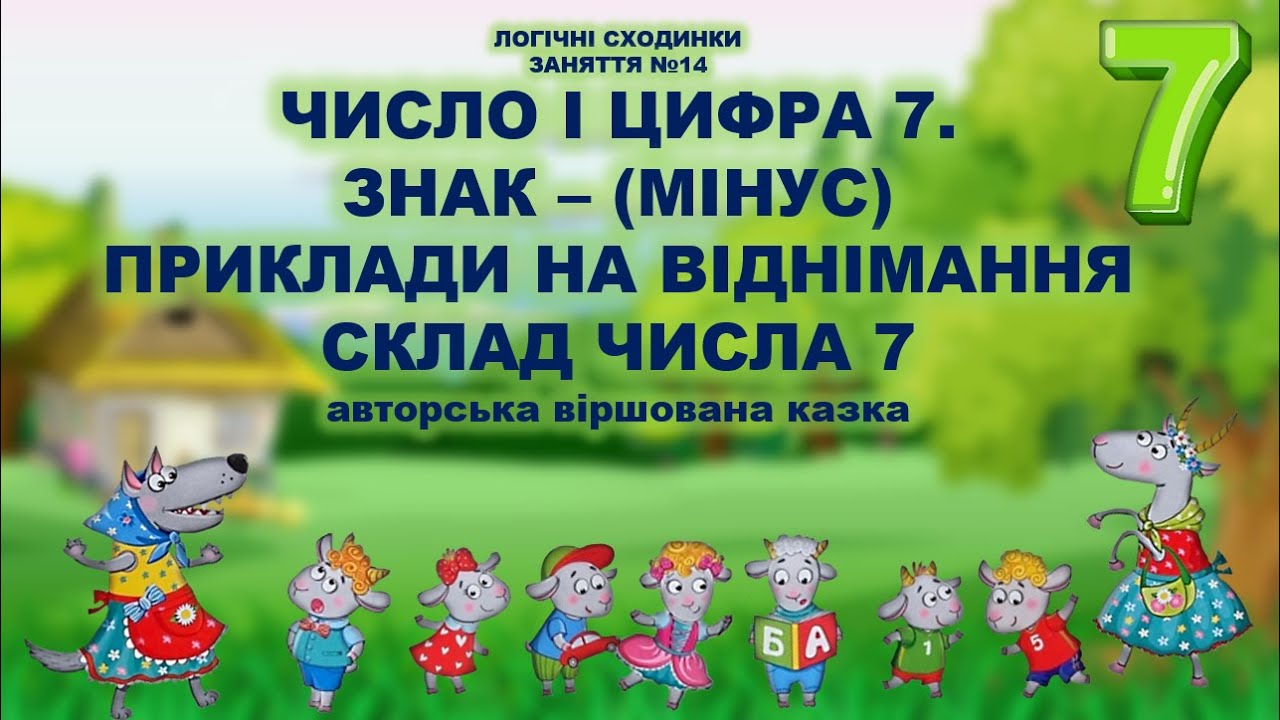 ЧИСЛО І ЦИФРА 7. СКЛАД ЧИСЛА 7. ЗНАК -(МІНУС). ПРИКЛАДИ НА ВІДНІМАННЯ. ЛОГІЧНІ СХОДИНКИ № 14. ДИТСАД